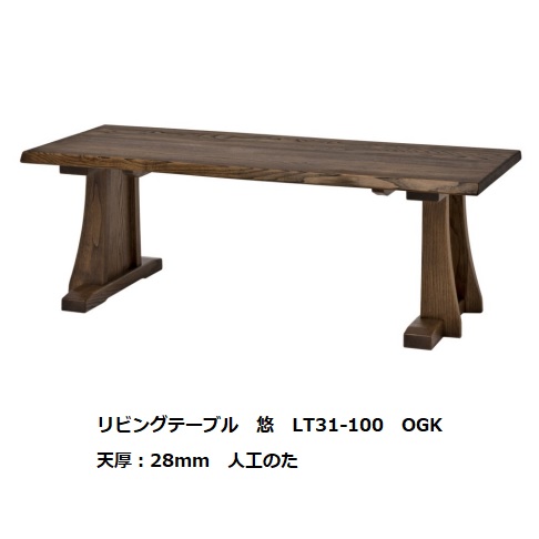 第一産業高山本店 悠リビングテーブル(長方)JYU-LT31 主材:クリ材オイル仕上げ3色/PU仕上げ3色天板3サイズ対応:100/110/120受注生産(納期約4週間)送料無料(玄関前配送)沖縄、北海道、離島は除く|F-ROOM