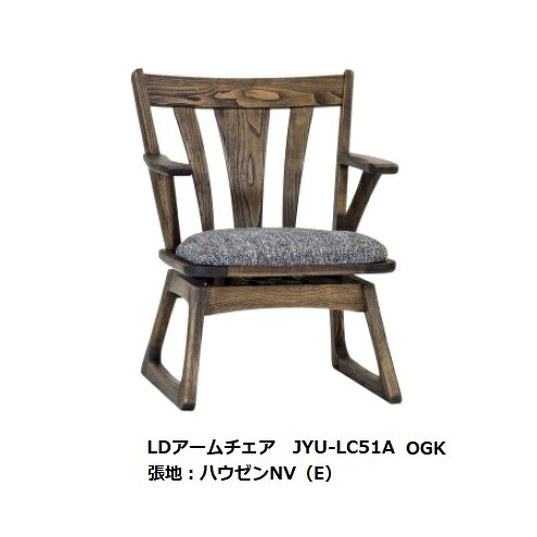 第一産業高山本店 悠 LDアームチェア JYU-LC51A 素材：クリ 脚：畳摺り仕様 オイル仕上げ３色/ＰＵ仕上げ３色 67柄対応(ランクによって価格が変わります) 受注生産(納期約4週間) 送料無料(玄関前配送) 沖縄、北海道、離島は除く
