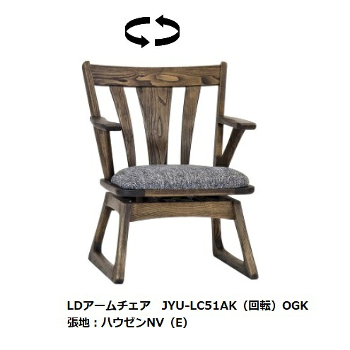 第一製作高山中央局 悠 LD回転させるひじ掛け椅子JYU-LC51AK 原料品：クリ脚：畳摺り遣りくち油絵の具大成３色/ＰＵ大成３色67柄相応う(位置づけるによって必要経費が変わります)受注生み出すこと(納期約4週)貨物輸送無料(部屋の入り口前送りとどける)沖縄、北海道、離島は除く
