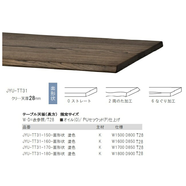 第一産業高山本店 悠 テーブル天板(長方) JYU-TT31 主材：クリ材 定番4サイズ：150/160/170/180 カラー：6色対応 面形状：3タイプ 受注生産(納期約4週間) 脚別売り 天板厚：28mm 送料無料(玄関前配送) 沖縄、北海道、離島は除く