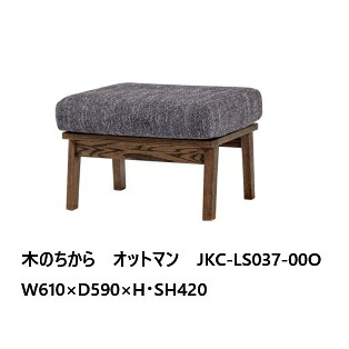 第一産業高山本店 木のちから オットマンJKCLS4033-20X 木部：オーク材 木部3色対応(OC/OB/OG) 張地：68色対応(カバーリングタイプ) オイル塗装 受注生産(納期4週間) 送料無料（玄関前配送） 沖縄、北海道、離島は除く