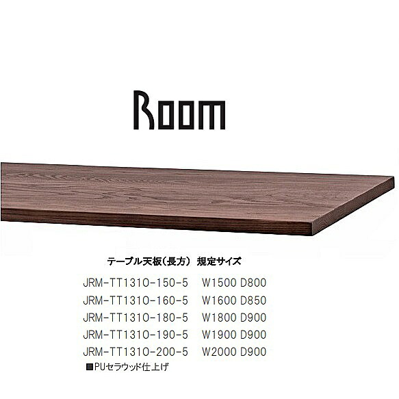 国産品 ダイニングテーブル150天板(長方)ルーム JRM-TT1310-150-5規定サイズ:5サイズ対応オーク材 5色対応:PNO/PMO/PDO/PWO/PKO寸法:オーダー可能(納期約3週間)天板厚:28mm開梱設置送料無料(沖縄、北海道、離島は除く)|F-ROOM