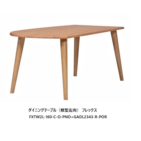 第一産業 ダイニングテーブル（鯨型左向） フレックス FX-TW2L-160-C-O+GADL2343-R 主材：オーク PNO色 脚2色対応：POR/PWR PU塗装 送料無料(玄関前まで)沖縄、北海道、離島は除く