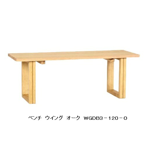 第一産業 ベンチ ウイング WGDB3-120-O オーク材 2サイズ対応：120/150 PU塗装・PNO色 送料無料(玄関前まで) 沖縄、北海道、離島は除く