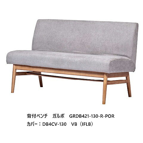第一産業高山本店 背付きベンチ ガルボGRDB421-130-R(POR色)GRDB422-130-R(PWR色)ラバーウッド材カバー:ファブリックカバーリングタイプPU塗装送料無料(玄関前まで)沖縄、北海道、離島は除く|F-ROOM