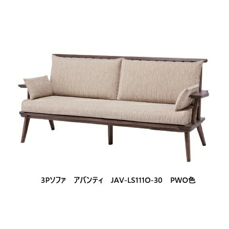 第一産業高山本店 ソファ3P JAV-LS111O-30木部：オーク5色対応：PNO/PBO/PBO/PWO/PKO張地：68色対応受注生産(納期約35日)開梱設置送料無料(沖縄、北海道、離島は除く)｜Ｆ-ＲＯＯＭ 121,300円