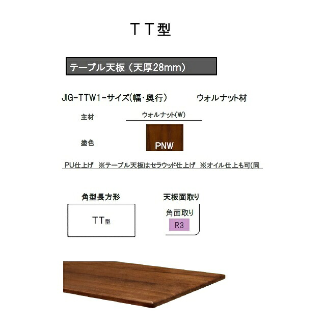 第一産業 天板 TT型(角型長方形) 枠脚用天板：JIG-TTW1-150×80 天板R3角面取り 定番3サイズ有り(150/160/170) ウォールナット材無垢・PNW色 送料無料(玄関前配送) 沖縄、北海道、離島は除く