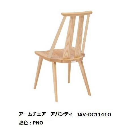 第一産業高山本店 チェア アバンティJAV-DC1141O主材：オーク5色対応：PNO/PBO/PGO/PWO/PKO受注生産(納期約35日)送料無料(玄関前配送)沖縄、北海道、離島は除く