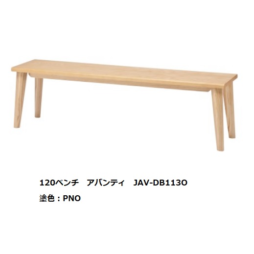 第一産業高山本店 ベンチ アバンティ3 JAV-DB113O オーク無垢材 5色対応 50mm単位でオーダー可能です 面形状4タイプから選択 受注生産(納期約35日) 送料無料(玄関前配送) 沖縄、北海道、離島は除く