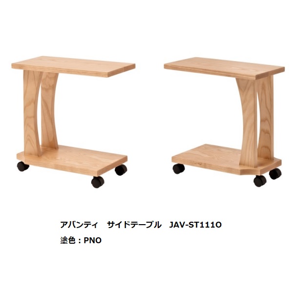 第一産業高山本店サイドテーブル アバンティJAV-ST11O主材：オーク無垢材５色対応：PNO/PBO/PGO/PWO/PKO受注生産(納期約35日)送料無料(玄関前配送)沖縄、北海道、離島は除く｜Ｆ-ＲＯＯＭ 28,908円