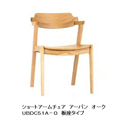 第一実業 ショートアームチェアアーバンUBDC51A-Oオーク材材 座面：板座PUペンキ塗り・PNO色貨物輸送無料(部屋の入り口前まで)沖縄、北海道、離島は除く