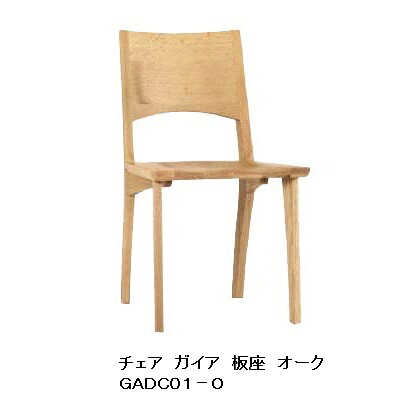 第一加工 ダイニングチェアガイア GADC01-Oオーク材材 座面：板座 PUペンキ塗り2脚ユニットで売りわたす（ばら売り不可）貨物輸送無料(入り口・入口前まで)沖縄、北海道、離島は除く