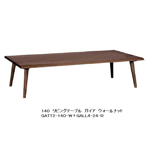第一産業 リビングテーブルガイア GATT2-140-W+GALL4-24-Rウォールナット/ラバーウッド材天板耳付風 PU塗装定番4サイズ有り(140/150/160/180)送料無料(玄関前まで)沖縄、北海道、離島は除く|F-ROOM