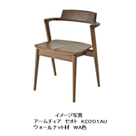 【開梱据え付ける貨物輸送無料/共同作業者販売店】 10年引きうける 飛騨産業 虚蝉ひじ掛け椅子 板座SEOTO (セオト) KD201金 主材:ウォール中毒者材 2色相応うポリウレタン脂ペンキ塗り受注生み出すこと 納期約30～45日開梱据え付ける貨物輸送無料北海道・沖縄・離島は除く