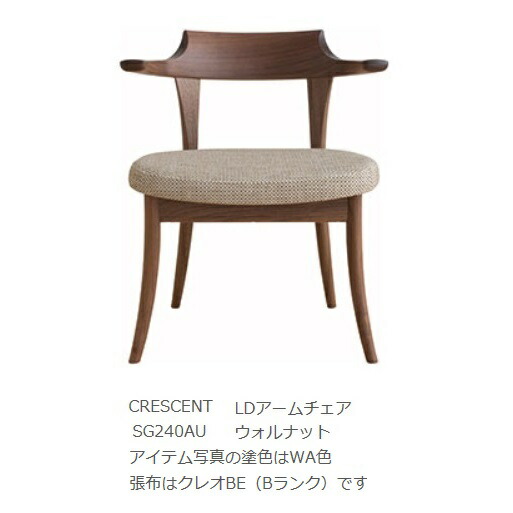【開梱設置送料無料】 10年保証 飛騨産業 LD セミアームチェア CRESCENT (クレセント) SG240AU 主材:ウォルナット材 受注生産 納期約30~45日 開梱設置送料無料 北海道・沖縄・離島は除く