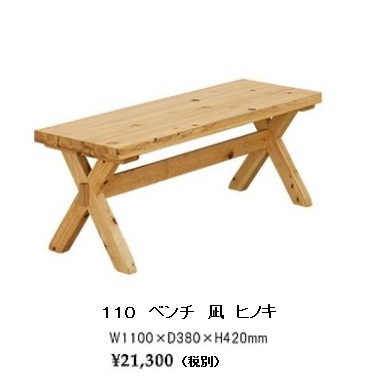 シギヤマ家具製 １１０ ベンチ 凪(なぎ) 主材：ヒノキ材 オイル塗装 クロス型脚 送料無料(玄関前まで)北海道・沖縄・離島は除く 要在庫確認