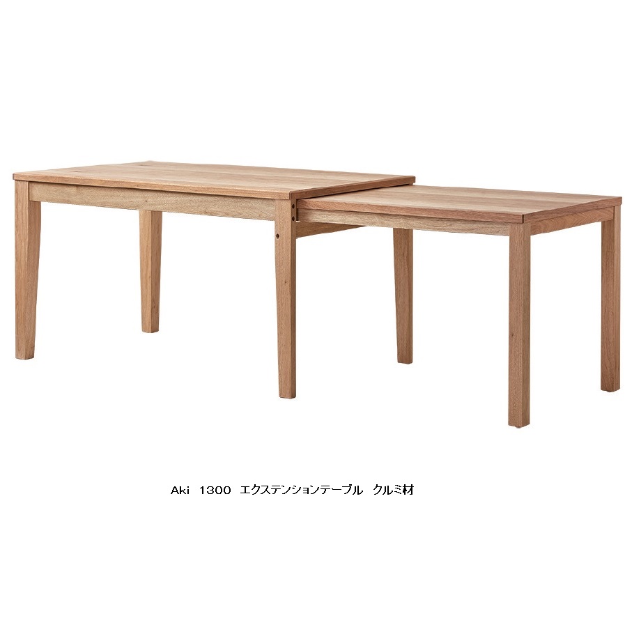 【開梱設置送料無料】国産 エクステンションテーブル 伸長式ダイニングテーブル 食卓テーブル Aki (アキ) 3サイズ有 主材：天然杢くるみ材 塗装：天然柿渋塗料 開梱設置送料無料 北海道・沖縄・離島は除く