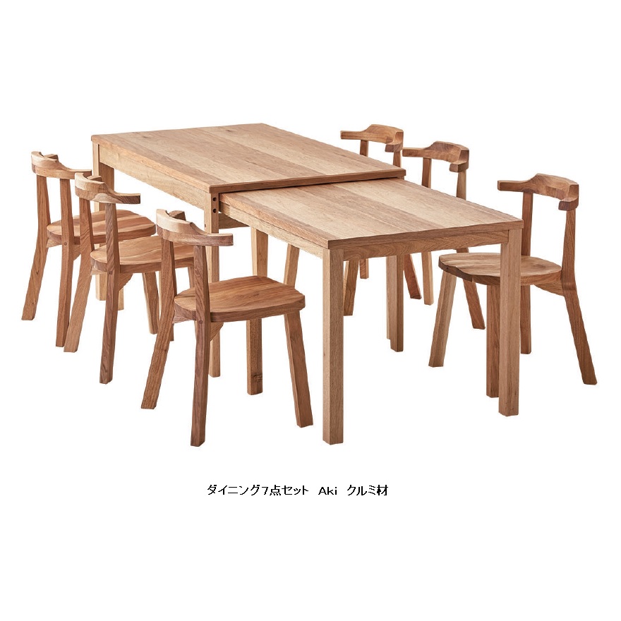 【開梱設置送料無料】国産 ダイニング7点セット 食卓セット Aki (アキ) 130エクステンションテーブル＋チェア×6 主材：天然杢くるみ材 塗装：天然柿渋塗料 開梱設置送料無料 北海道・沖縄・離島は除く