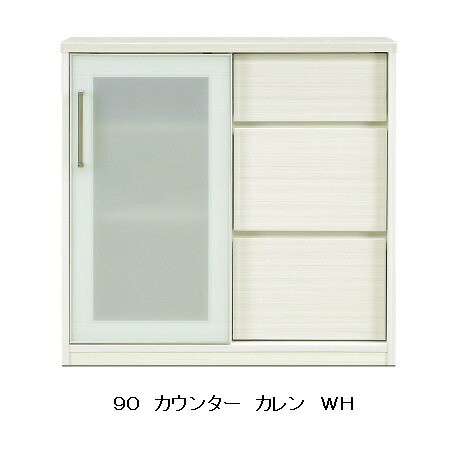 カウンター ９０ カレン ＷＨ色・ハイグロスシート 引き戸タイプ(飛散防止フィルム貼り) 引出し：フルオープンレール付 送料無料(玄関前まで)北海道・沖縄・離島は除く