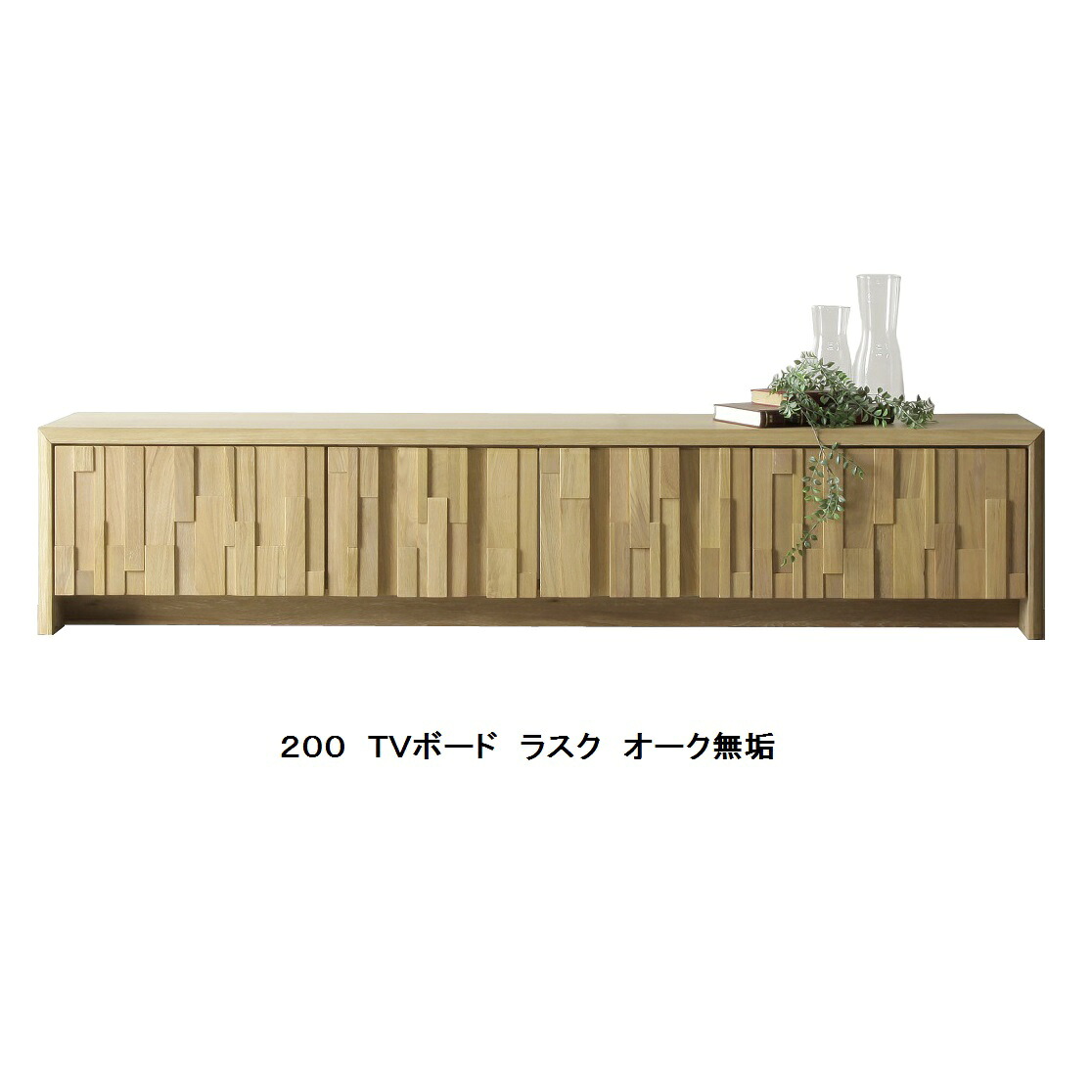 TVボード ラスク 200TVB 前板：オーク無垢材 天板・側板：オーク突板 ウレタン塗装 送料無料(玄関前配送) 北海道・沖縄・離島は除く