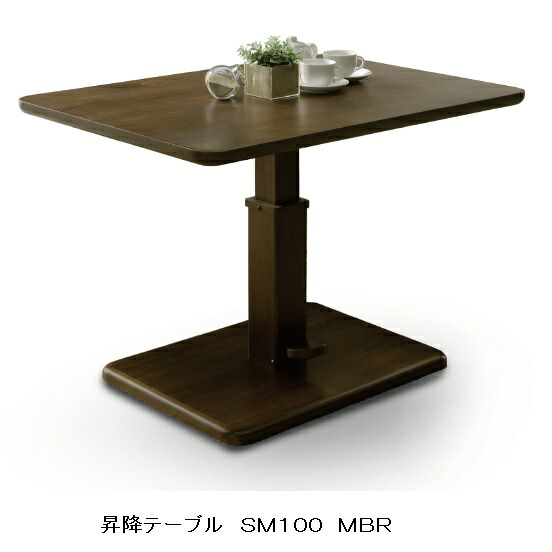 昇降テーブル ＳＭ１００ ２色対応(LBR/MBR) 材質：ＷＨ/オーク材・ＢＫ/ウォールナット材 ウレタン塗装 送料無料(玄関前配送)北海道・沖縄・離島は除く