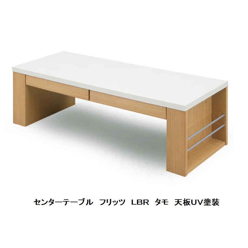 115センターテーブル フリッツ ２色対応：ＬＢＲ/ＭＢＲ 表面材：タモ/ウォールナット ウレタン塗装・天板ＵＶ塗装(ＷＨ/ＢＫ) 送料無料(玄関前配送) 北海道・沖縄・離島は除く