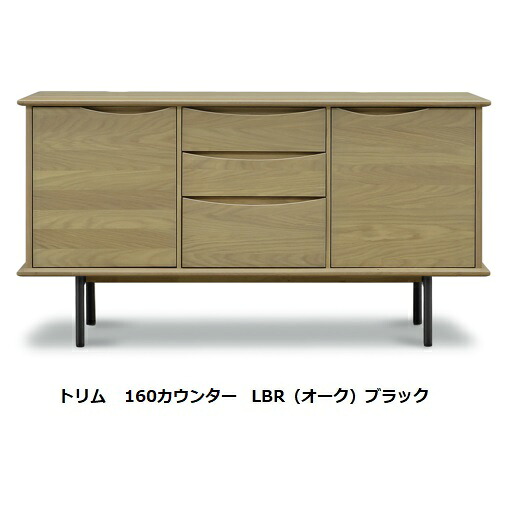 160 カウンター トリム 木部2色対応：MBR(ウォールナット突板)/LBR(オーク突板) フレーム2色対応：ステンレス/ブラック オプション棚追加有り 開梱設置送料無料 北海道・沖縄・離島は除く