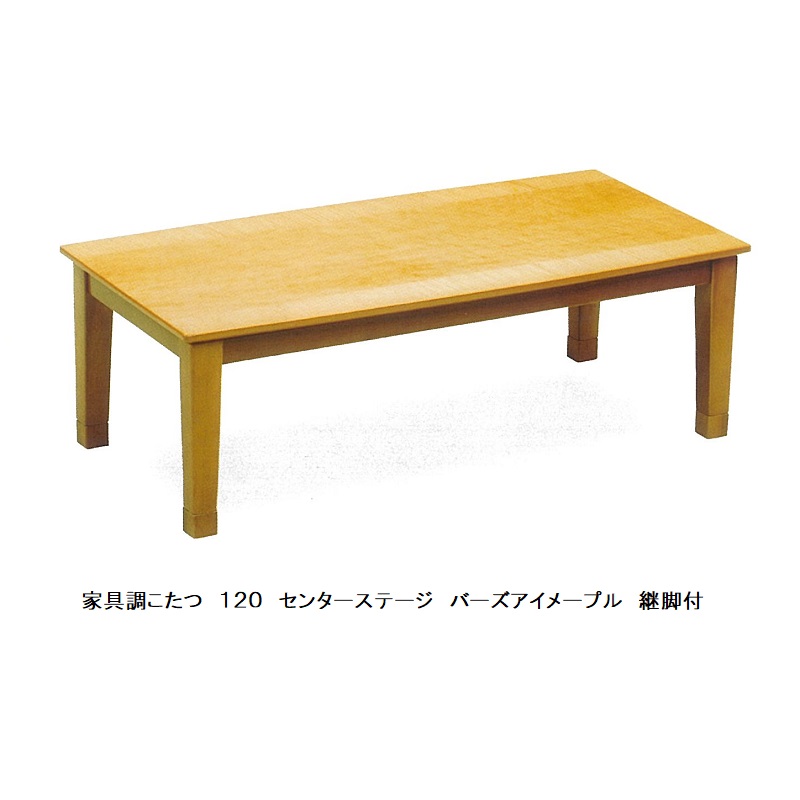 家具調こたつ １２０ センターステージ バ－ズアイメープル突板 ウレタンつや消し仕上げ・ネジ止め 手元コントローラー付 送料無料(玄関前配送)沖縄、北海道、離島は除く