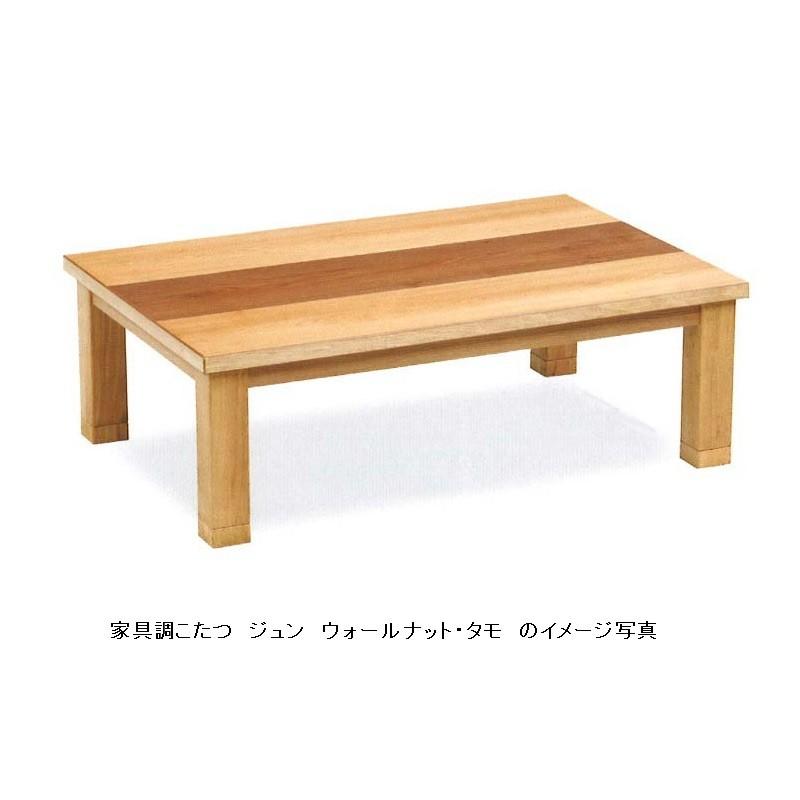 家具調こたつ １２０ ジュン ウォールナット・タモ突き板 ウレタンつや消し仕上げ、手元コントローラー付 送料無料(玄関前配送)沖縄、北海道、離島は除く 33,280円