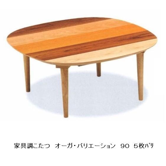 家具調こたつ ９０角丸 オーガ・バリエーション ねじ込み脚 つや消し仕上げ 手元コントローラー付 送料無料(玄関前配送)沖縄、北海道、離島は除く 代金引換不可商品
