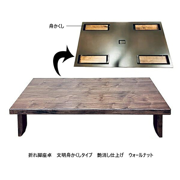 讃岐の座卓   栽培 折れ脚  舟かくし印字機2大いさ相応う：120/150糎ウォール中毒者突板、ペンキ塗り：艶消し仕上貨物輸送無料(沖縄、北海道、離島は除く)通貨価値取り替えっこ不可商いもの