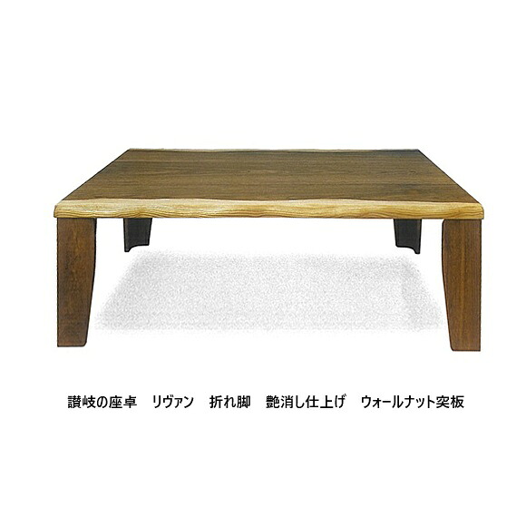 讃岐の座卓 120 リヴァン ウォール中毒者突板 一枚板風 折れ脚印字機ウレタン無光沢仕上貨物輸送無料(入り口・入口前送りとどける)沖縄、北海道、離島は除く