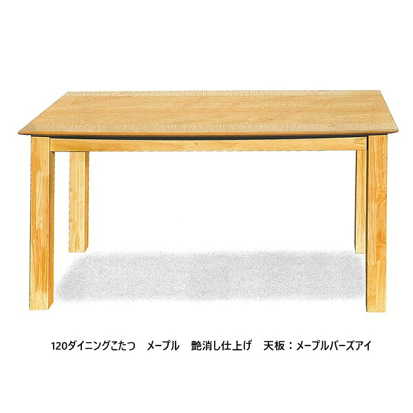 夕ご飯こたつ 120 メープル 天板：メープルバーズアイ突板ウレタン無光沢仕上げ、螺子釘打ちきり脚手元制御装置付受注生み出すこと貨物輸送無料（沖縄、北海道、離島は除く）