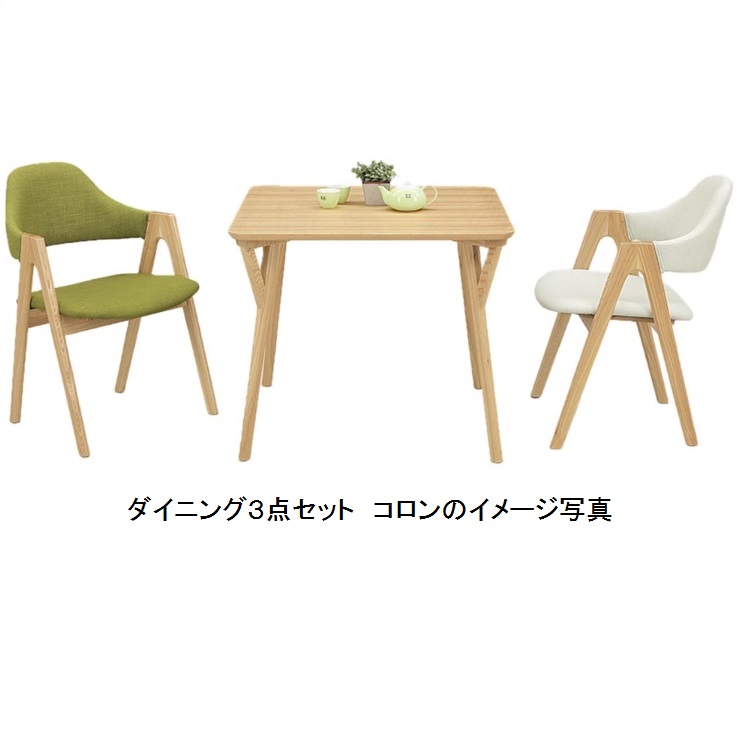 ダイニング３点セット コロン テーブル８０コロン＋チェアコロン×２ チェアーの色は５色よりお選び下さい 要在庫確認 玄関前送料無料(北海道・沖縄・離島は除く)