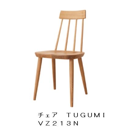 【送料無料】10年保証　飛騨産業製　ダイニングチェアTUGUMI　VZ213N主材：ナラ材　ポリウレタン樹脂塗装木部8色対応（NY・OU・N5・C4・WD・BK・K3・OF）納期3週間送料無料玄関渡しただし北海道・沖縄・離島は除く