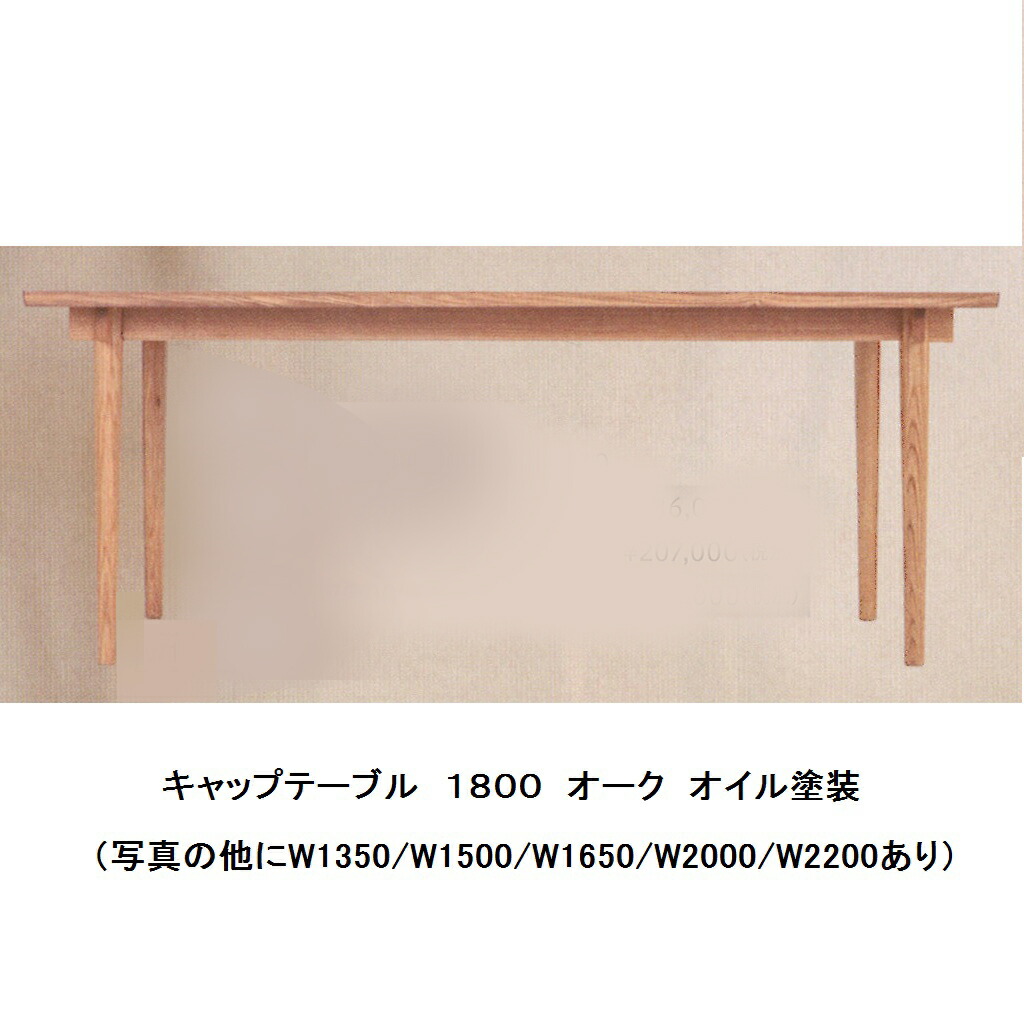 【開梱設置送料無料】 飛騨高山 木馬舎の家具 キャップ (capt)テーブル 3サイズ対応 素材：オーク無垢 オイル塗装 受注生産につき、注文後の変更・キャンセル不可 開梱設置送料無料 沖縄・北海道・離島は除く