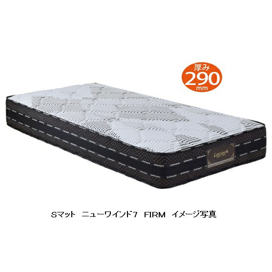 楽天市場 シングルマットレス アンネルベッドニューワインド7 firm ハード ピアノ線ポケットコイル使用7巻のコイルを交互配列 送料無料 玄関前配送 沖縄 北海道 離島を除く f room