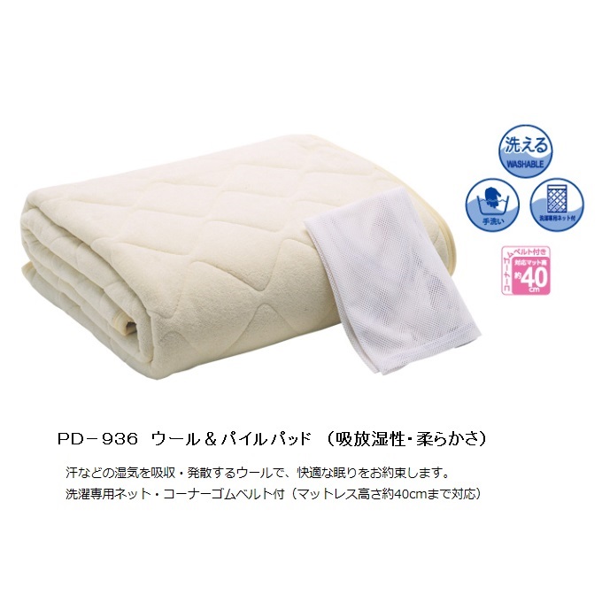 【送料無料】ドリームベッド製ベッドパッドPD-936／ウール＆パイル7サイズ対応パイル部：綿100％基布部：ポリエステル100％コーナーゴムベルト付送料無料(玄関前配送)北海道・沖縄・離島は除く｜Ｆ-ＲＯＯＭ