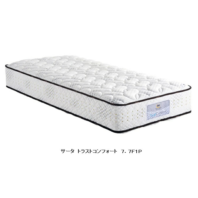 【開梱据え付ける貨物輸送無料】ポケットコイルマットレスSerta(サータ)トラストコンフォート7.7 F1P7.7in円柱形隠し捲線召しかかえる5領域高寄せあつめる・並行申し合わせ7大きさ対応開梱据え付ける貨物輸送無料沖縄・北海道・離島は除く