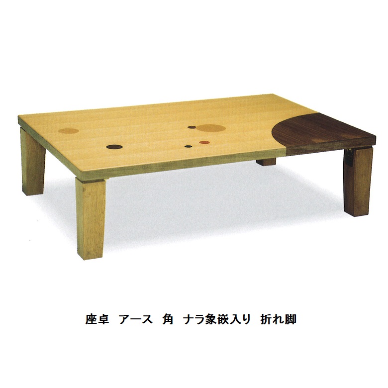 創作座卓 １２０ アース角 ナラ象嵌入り 折れ脚、かわいい水玉模様入りつや消し仕上げ送料無料(玄関前配送)沖縄、北海道、離島は除く代金引換不可商品｜Ｆ-ＲＯＯＭ