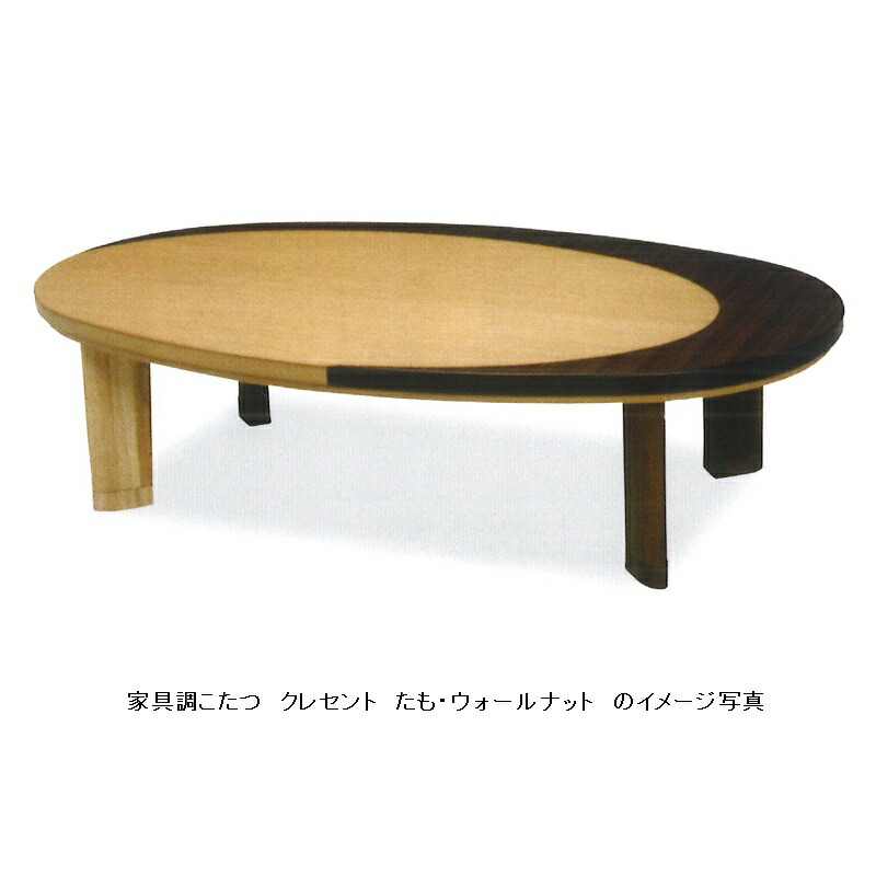 創作家具調こたつ １２０ クレセント タモ・ウォールナット ウレタンつや消し仕上げ、ネジ止め脚 手元コントローラー付 送料無料(玄関前配送)沖縄、北海道、離島は除く 代金引換不可商品