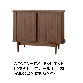 【開梱設置送料無料】 10年保証 飛騨産業 SEOTO-EX (セオトEX) キャビネット KX561U 主材:ウォールナット材 ポリウレタン樹脂塗装 受注生産 納期約30～45日 開梱設置送料無料 北海道・沖縄・離島は除く