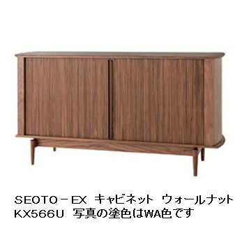 【開梱設置送料無料】 10年保証 飛騨産業 SEOTO-EX (セオトEX) キャビネット KX566U 主材:ウォールナット材 ポリウレタン樹脂塗装 受注生産 納期約30～45日 開梱設置送料無料 北海道・沖縄・離島は除く