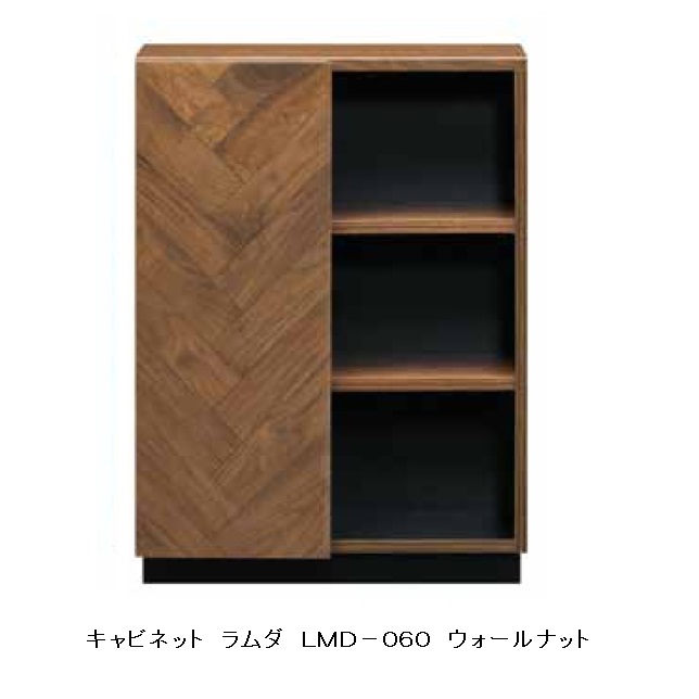 MKマエダ製 キャビネット LAMDA(ラムダ) LMD-060 ウォールナット オイル仕上げ 要在庫確認 送料無料(玄関前まで) 沖縄・北海道・離島は除く