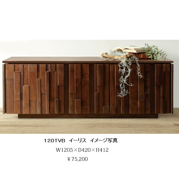 120 TVボード イーリス表面材:ウォールナット無垢材/突板ウレタン塗装引出し:フルオープンレール付開梱設置送料無料 北海道・沖縄・離島は除く|F-ROOM