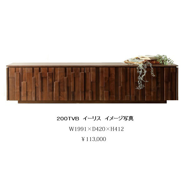 ２００ ＴＶボード イーリス 表面材：ウォールナット無垢材/突板 ウレタン塗装 引出し：フルオープンレール付 開梱設置送料無料 北海道・沖縄・離島は除く