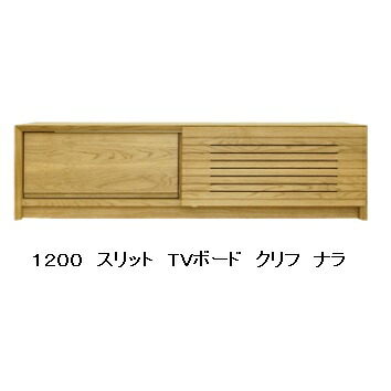 橋詰家具 国産 1200スリットTVボード クリフ 表面：ナラ材 扉吊り引き戸・サイレントレール付 ドイツ・リボス社自然健康塗料使用 Ｆ☆☆☆☆ 受注生産(納期60日) 開梱設置送料無料(北海道・沖縄・離島は見積もり)