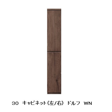 河口家具製 国産品 ３０ キャビネット(左/右)ドルフ ２色対応(ＷＯ・ＷＮ) 表面材：ウォールナット無垢/ホワイトオーク無垢 ウレタン塗装 開梱設置送料無料(北海道・沖縄・離島は除く)