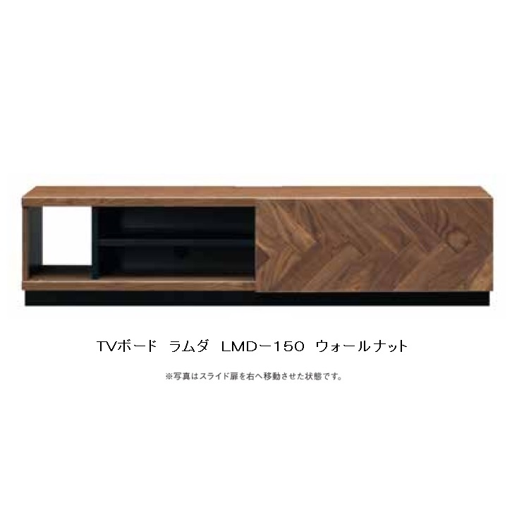 MKマエダ製 150TVボードLAMDA(ラムダ)LMD-150ウォールナット オイル仕上げ要在庫確認開梱設置送料無料沖縄・北海道・離島は除く｜Ｆ-ＲＯＯＭ