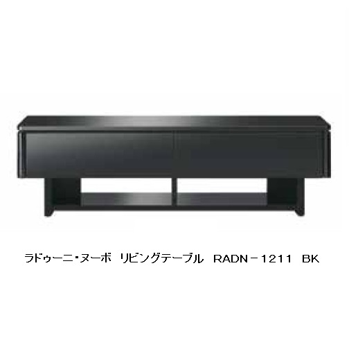 上品 ＭＫマエダ製高級リビングテーブル ラドゥ−ニ ヌーボＲＡＤＮ